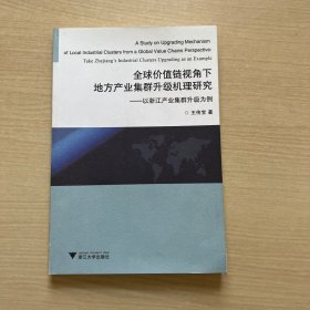 全球价值链视角下地方产业集群升级机理研究：以浙江产业集群升级为例