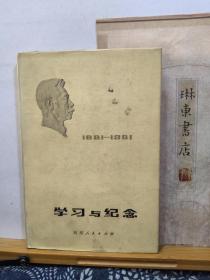 学习与纪念  1881-1981   82年一版一印   品纸如图 馆藏 书票一枚  便宜13元