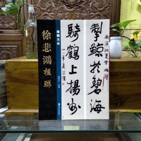 楹联名品——徐悲鸿楹联