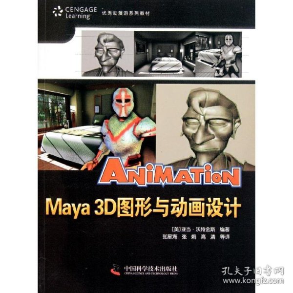 优秀动漫游戏系列教材：Maya3D图形与动画设计