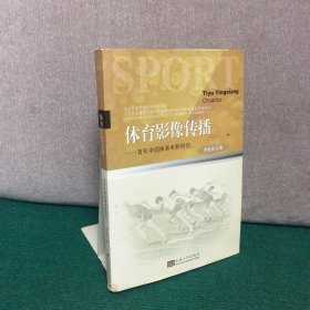 体育影像传播：百年中国体育影像研究