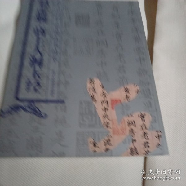 原色印刷·中国法书精萃：赵孟頫高上大洞玉经