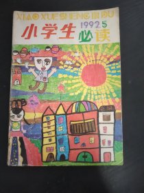 小学生必读，(1992年5)