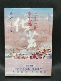 三生三世步生莲壹·化茧（随书附赠：东华与凤九番外唐七新作）