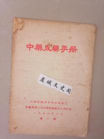中药成药手册 1956年第一版【家架34】--赣南中医系列