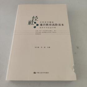 通识教育高阶读本（经济学与社会学卷）