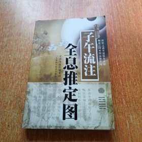 子午流注全息推定图