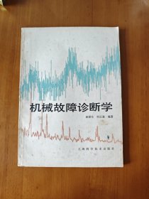 机械故障诊断学