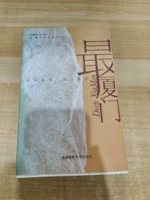 最厦门：品味城市·深入发现