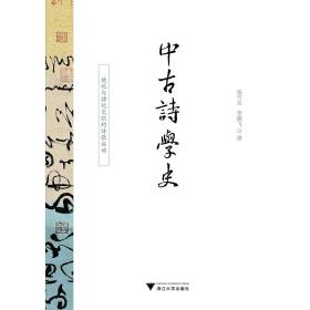 中古诗学史：境化与律化交织的诗歌运动