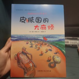 德国精选科学图画书：皮肤国的大麻烦