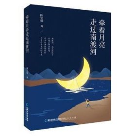 牵着月亮走过南渡河 陈宝梁著 9787211088577 福建人民出版社