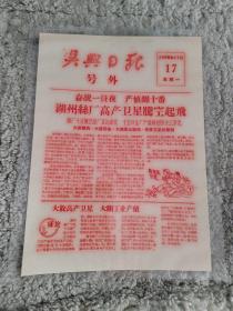 浙江省吴兴日报(1958年)