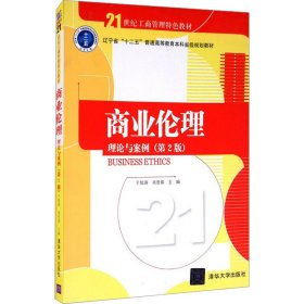 商业伦理：理论与案例（第二版）/21世纪工商管理特色教材