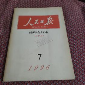 人民日报缩印合订1996.7