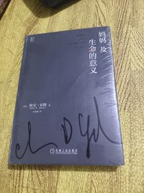 妈妈及生命的意义（精装）全新塑封