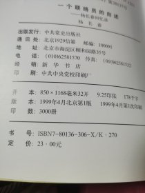 一个联络员的自述—杨长春回忆录