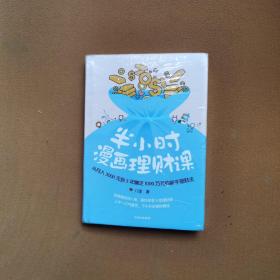 半小时漫画理财课：从月入3000到5年赚足1000万的新手理财法