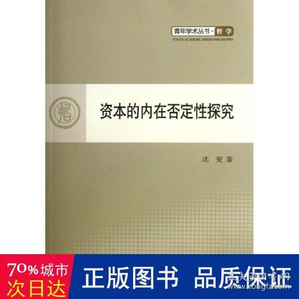 资本的内在否定性探究