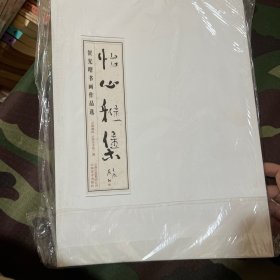 怡心雅集 : 贺光曙书画作品选