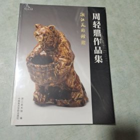 浙江美术馆藏：周轻鼎作品集