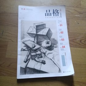 品格（结构/素描静物）/一线教学系列丛书