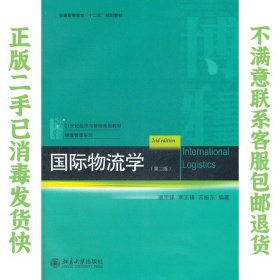 二手正版国际物流学 逯宇铎 北京大学出版社