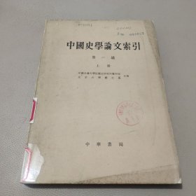 中国史学论文索引 第一编 上册 馆藏书