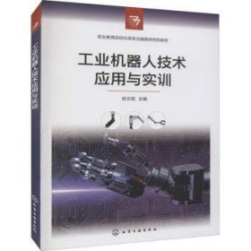 工业机器人技术应用与实训(职业教育自动化类专业融媒体特色教材)