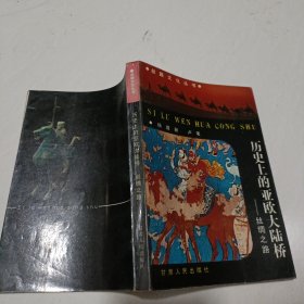 丝路文化丛书 历史上的亚欧大陆桥一丝绸之路