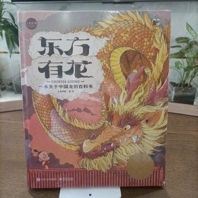 东方有龙——一本关于中国龙的百科书(精装)塑封新书
