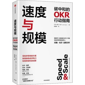 速度与规模——碳中和的OKR行动指南