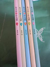 朱天衣的作文课(1-5本合售)
