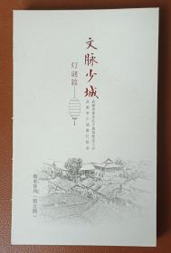 灯谜书刊：文脉少城灯谜篇（锦水春风/第五期）