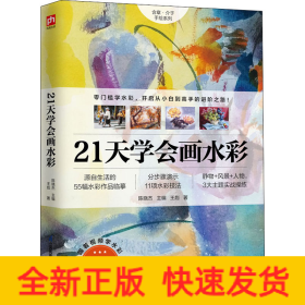 21天學(xué)會(huì)畫(huà)水彩
