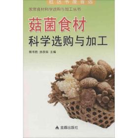 菇菌食材科学选购与加工 种植业 熊书胜，涂改临主编 新华正版