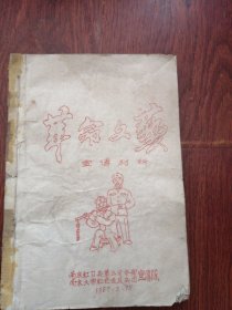 革命文艺一室传材料