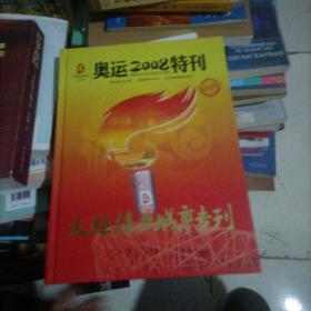 奥运2008特刊 火炬接力城市专刊