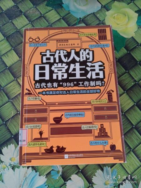 古代人的日常生活：古代也有“996“工作制吗？（一本书满足你对古人日常生活的全部好奇！）