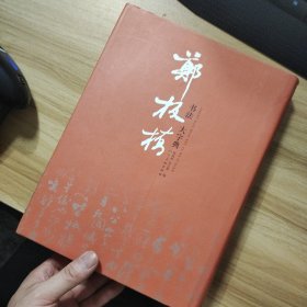 郑板桥书法大字典