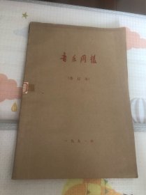 音乐周报，1991年（合订本）1期，……52期