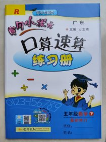 黄冈小状元·口算速算练习册：五年级数学（下）（R）