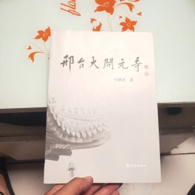邢台大开元寺