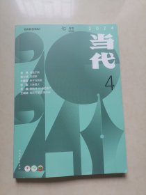 当代2024年第4期（七月号）