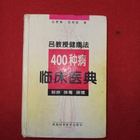 吕教授健康法400种病临床医典:刮痧 排毒 调理