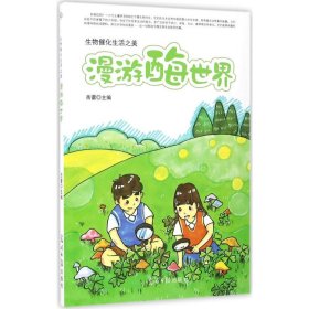 漫游酶世界:生物催化生活之美