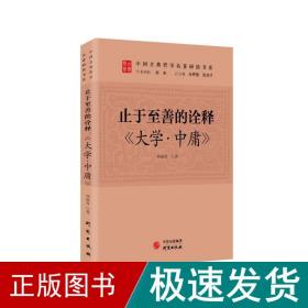 止于至善的诠释：《大学.中庸》 传统文化 古典哲学 国学 诸子百家 清华陈来作序 北大孙熙国、北语张加才主编