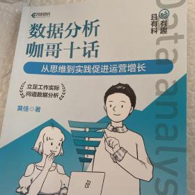 数据分析咖哥十话 从思维到实践促进运营增长