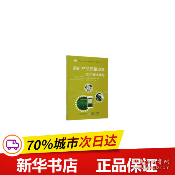 茶叶产品质量追溯实用技术手册/“助力乡村振兴引·领质量兴农”系列丛书