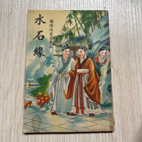 稀见港版五彩封面绣像仿宋完整本”《绘图水石缘》*全三十回，32开平装一册全。